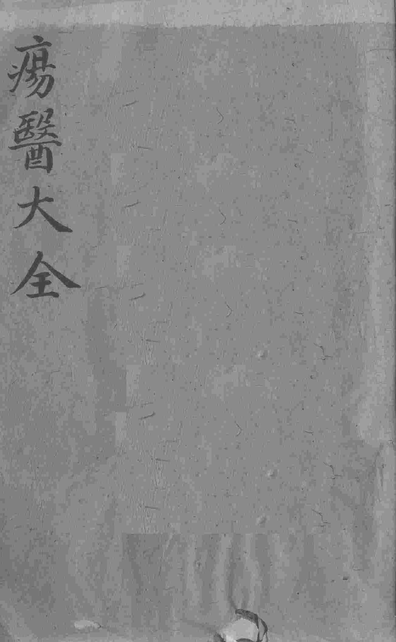 疡医大全  卷4